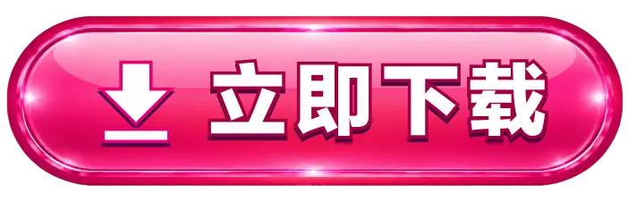 立即下载